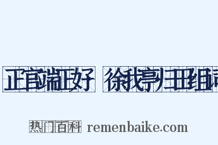 正官端正好·徐我亭归田组词是什么意思的图片